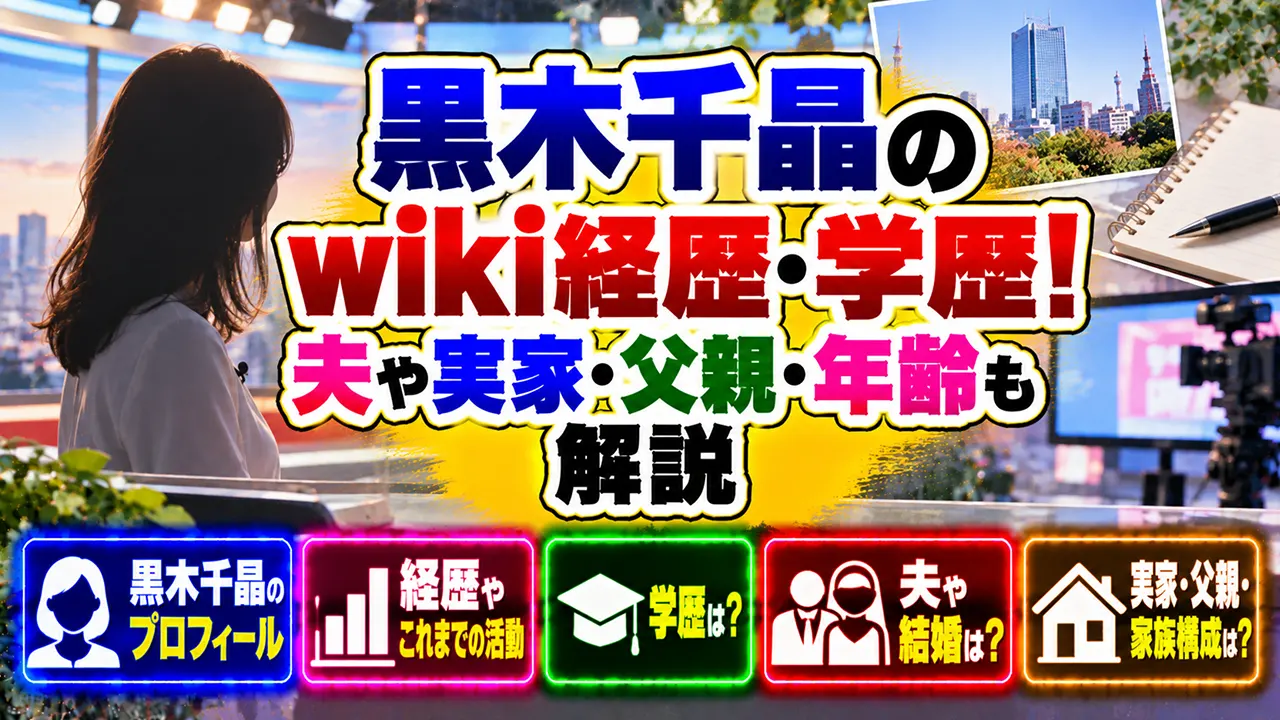 黒木千晶のwiki経歴・学歴！夫や実家・父親・年齢も解説