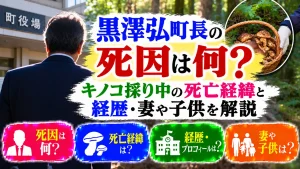 黒澤弘町長の死因は何？キノコ採り中の死亡経緯と経歴・妻や子供を解説