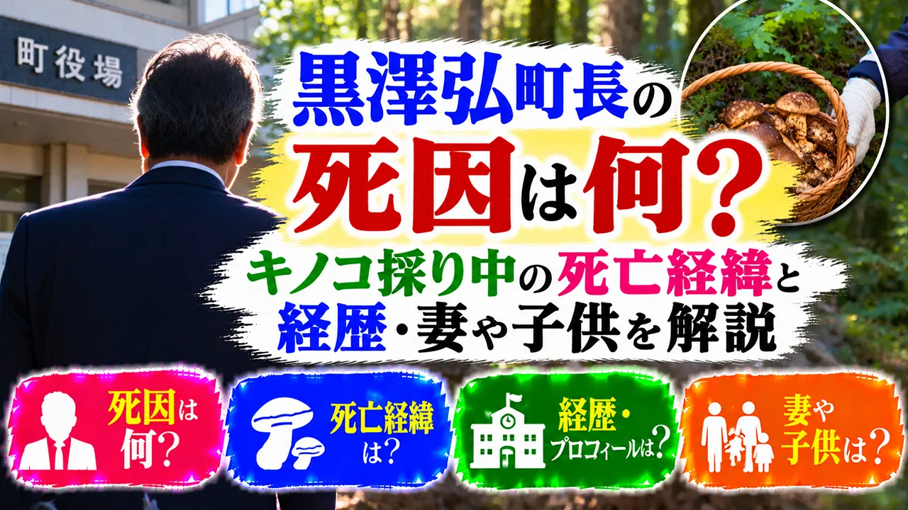 黒澤弘町長の死因は何?キノコ採り中の死亡経緯と経歴・妻や子供を解説