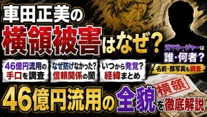 車田正美の横領被害はなぜ？元マネージャーは誰・何者？名前・顔写真や46億円流用の手口を調査