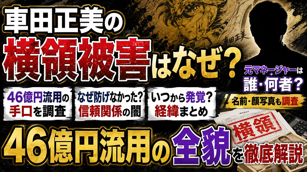 車田正美の横領被害はなぜ?元マネージャーは誰・何者?名前・顔写真や46億円流用の手口を調査
