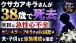 クサカアキラさんが38歳で死去｜死因は急性心不全、ケミーキラー・アキラのwiki経歴や夫・子供など家族構成を確認