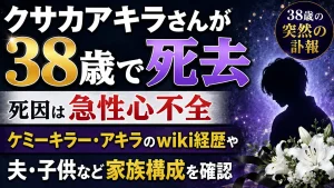 クサカアキラさんが38歳で死去|死因は急性心不全、ケミーキラー・アキラのwiki経歴や夫・子供など家族構成を確認