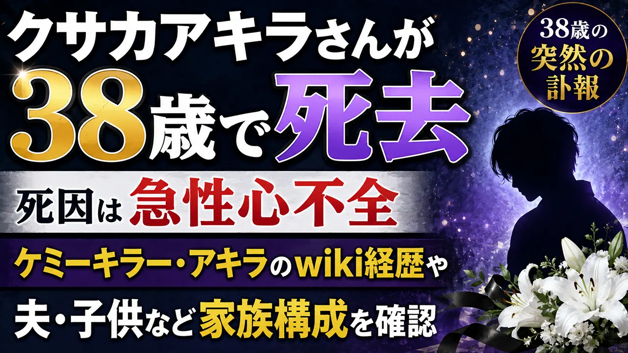 クサカアキラさんが38歳で死去｜死因は急性心不全、ケミーキラー・アキラのwiki経歴や夫・子供など家族構成を確認