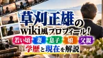 草刈正雄wiki｜若い頃や妻・息子・娘・父親、学歴と現在を解説