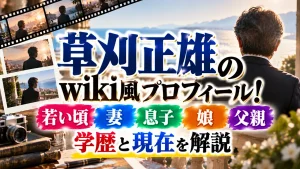 草刈正雄wiki｜若い頃や妻・息子・娘・父親、学歴と現在を解説