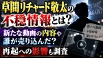 草間リチャード敬太の不穏情報とは？新たな動画の内容や誰が売り込んだ？再起への影響も調査