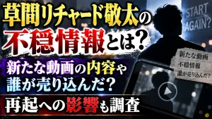 草間リチャード敬太の不穏情報とは?新たな動画の内容や誰が売り込んだ?再起への影響も調査