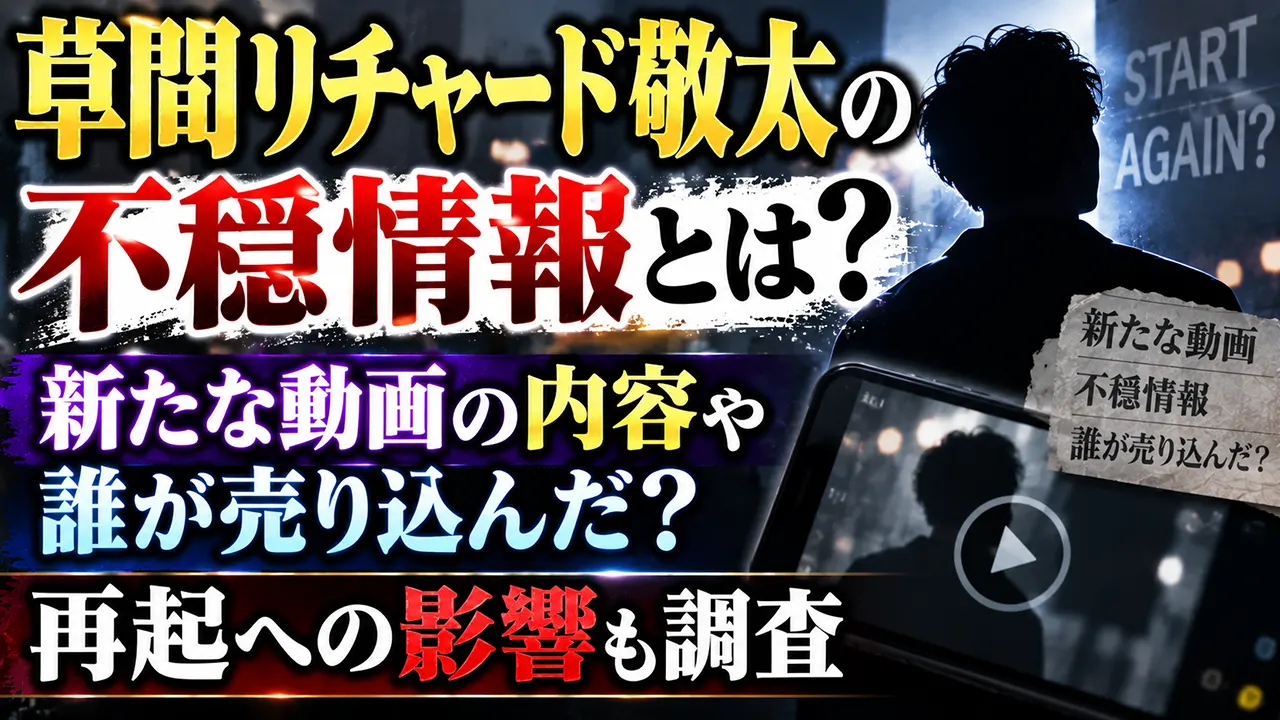 草間リチャード敬太の不穏情報とは？新たな動画の内容や誰が売り込んだ？再起への影響も調査