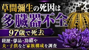 草間彌生の死因は多臓器不全|97歳で死去、経歴・作品・功績や夫・子供など家族構成を調査