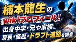 楠本龍生のwikiプロフィール！出身中学・兄や家族、身長・経歴・ドラフト進路を調査