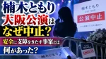 楠木ともり大阪公演はなぜ中止？安全に支障をきたす事案とは何があった？