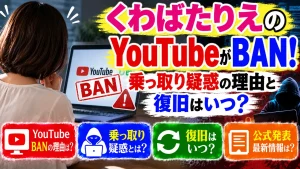 くわばたりえのYouTubeがBAN！乗っ取り疑惑の理由と復旧はいつ？