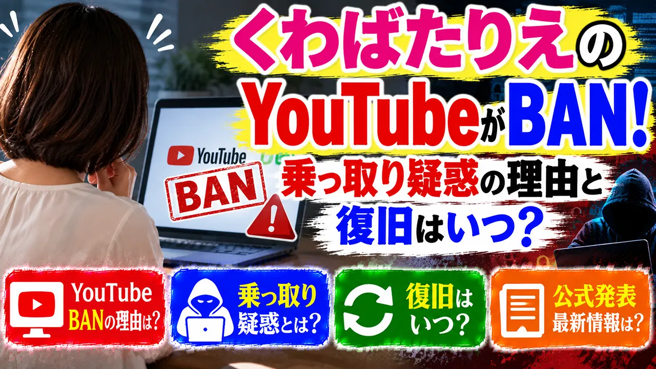くわばたりえのYouTubeがBAN!乗っ取り疑惑の理由と復旧はいつ?