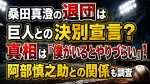 桑田真澄の退団は巨人との決別宣言？真相は「僕がいるとやりづらい」！阿部慎之助との関係も調査