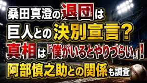 桑田真澄の退団は巨人との決別宣言？真相は「僕がいるとやりづらい」！阿部慎之助との関係も調査