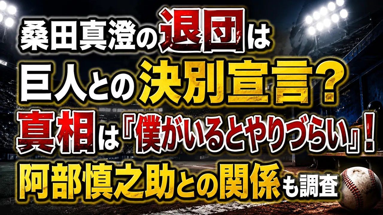 桑田真澄の退団は巨人との決別宣言？真相は「僕がいるとやりづらい」！阿部慎之助との関係も調査