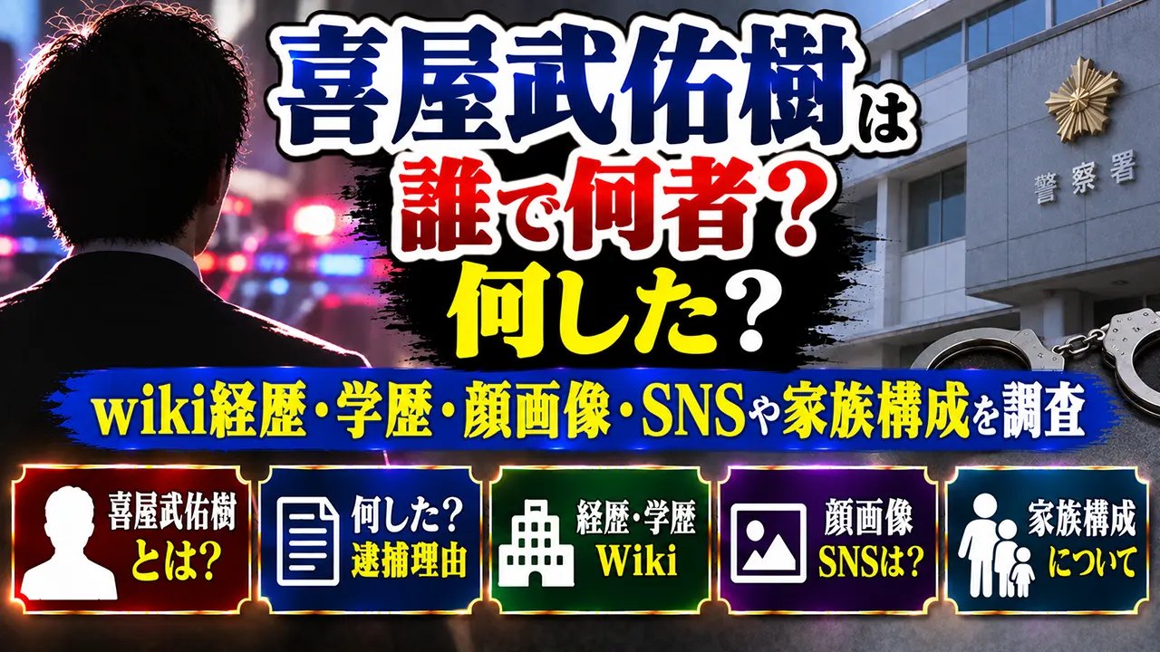 喜屋武佑樹は誰で何者？何した？wiki経歴・学歴や顔画像、SNS・家族構成を調査