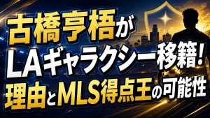 古橋亨梧がLAギャラクシー移籍!理由とMLS得点王の可能性