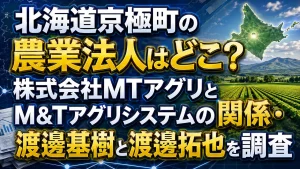 北海道京極町の農業法人はどこ？株式会社MTアグリとM&Tアグリシステムの関係・渡邊基樹と渡邊拓也を調査