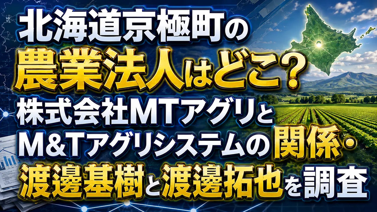 北海道京極町の農業法人はどこ？株式会社MTアグリとM&Tアグリシステムの関係・渡邊基樹と渡邊拓也を調査