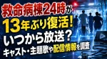 救命病棟24時が13年ぶり復活！いつから放送？キャスト・主題歌や配信情報を調査