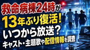救命病棟24時が13年ぶり復活！いつから放送？キャスト・主題歌や配信情報を調査