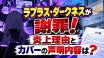 ラプラス・ダークネスが謝罪！炎上理由とカバーの声明内容は？