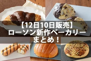 ローソン新作ベーカリー販売情報まとめ!価格やカロリー・糖質量は?
