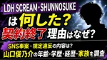 LDH SCREAM・SHUNNOSUKEは何した？契約終了理由はなぜ？SNS事案・規定違反や山口俊乃介の年齢・学歴・経歴・家族を調査