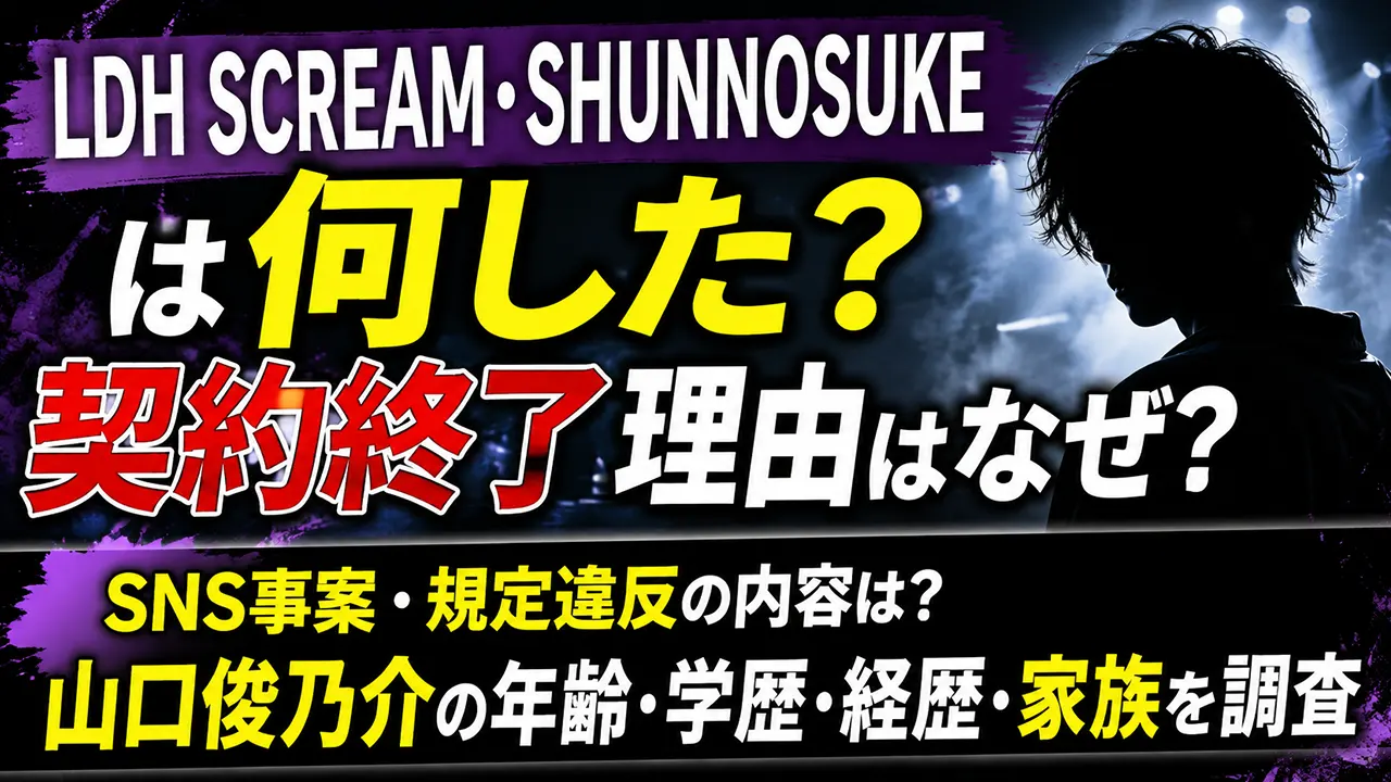 LDH SCREAM・SHUNNOSUKEは何した？契約終了理由はなぜ？SNS事案・規定違反や山口俊乃介の年齢・学歴・経歴・家族を調査