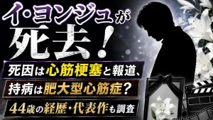 イ・ヨンジュが死去！死因は心筋梗塞と報道、持病は肥大型心筋症？44歳の経歴・代表作も調査