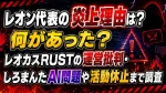 レオン代表の炎上理由は？何があった？レオカスRUSTの運営批判・しろまんたAI問題や活動休止まで調査