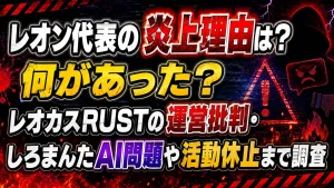 レオン代表の炎上理由は？何があった？レオカスRUSTの運営批判・しろまんたAI問題や活動休止まで調査