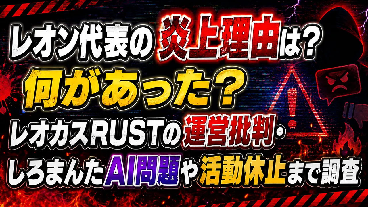 レオン代表の炎上理由は？何があった？レオカスRUSTの運営批判・しろまんたAI問題や活動休止まで調査
