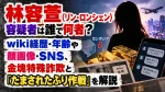 林容萱(リン・ロンシェン)容疑者は誰で何者？wiki経歴・年齢や顔画像・SNS、金塊特殊詐欺と「だまされたふり作戦」を解説
