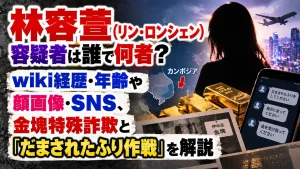 林容萱(リン・ロンシェン)容疑者は誰で何者？wiki経歴・年齢や顔画像・SNS、金塊特殊詐欺と「だまされたふり作戦」を解説