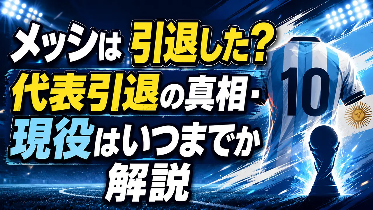 メッシは引退した?代表引退の真相・現役はいつまでか解説