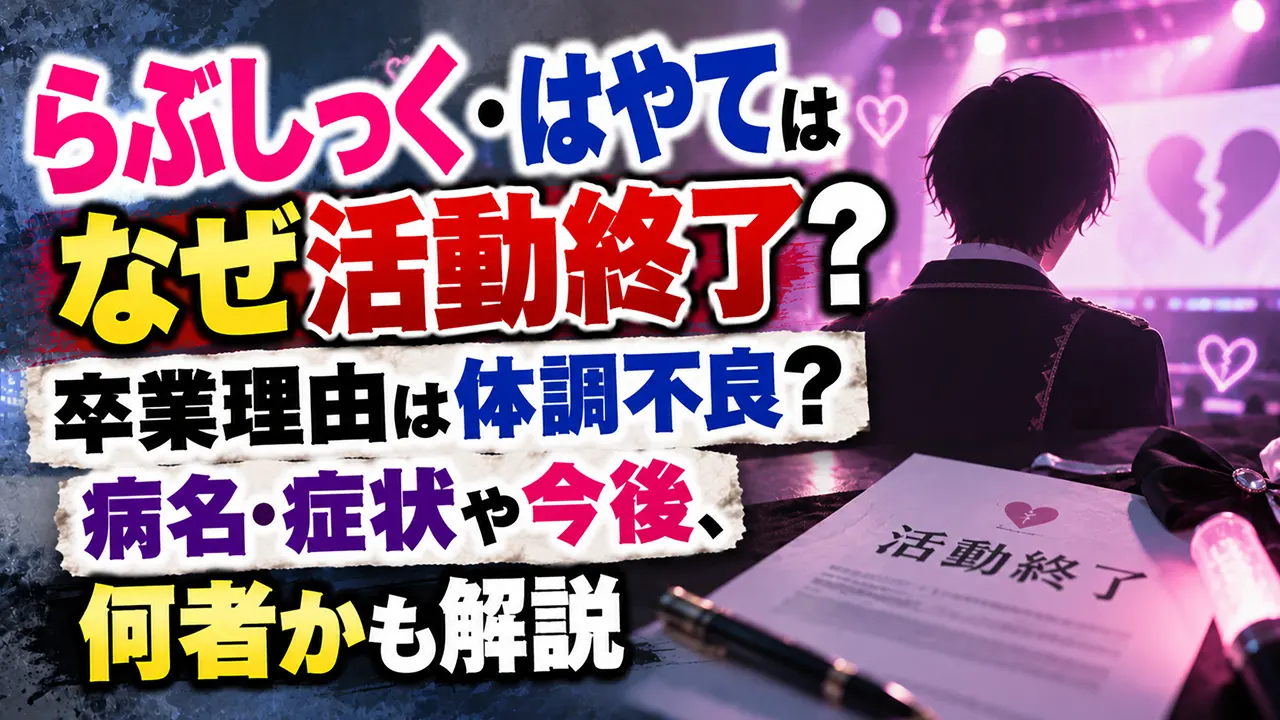 らぶしっく・はやてはなぜ活動終了？卒業理由は体調不良？病名・症状や今後、何者かも解説