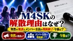 M4SKの解散理由はなぜ？突然の発表とメンバー全員の契約終了・今後は？