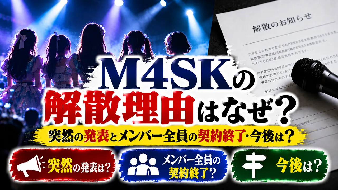 M4SKの解散理由はなぜ?突然の発表とメンバー全員の契約終了・今後は?