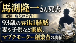 馬渕隆一さん死去｜死因・病気は公表？93歳のwiki経歴・妻や子供など家族、マブチモーター創業者の功績