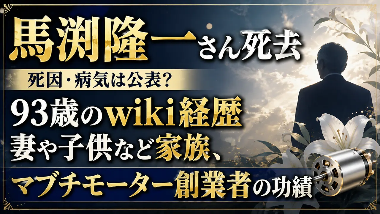 馬渕隆一さん死去|死因・病気は公表?93歳のwiki経歴・妻や子供など家族、マブチモーター創業者の功績