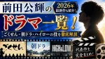 前田公輝のドラマ一覧！2026年最新作・ごくせん・朝ドラ・ハイローの役を解説