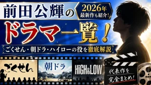 前田公輝のドラマ一覧！2026年最新作・ごくせん・朝ドラ・ハイローの役を解説