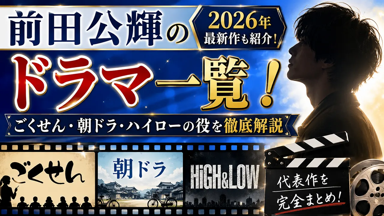 前田公輝のドラマ一覧!2026年最新作・ごくせん・朝ドラ・ハイローの役を解説