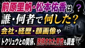 前原里帆・松本佑香は誰・何者で何した？会社・経歴・顔画像やトクリュウとの関係、誘拐された男性も調査