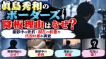 眞島秀和のボーダーズ降板理由はなぜ？撮影中の骨折・現在の状態や代役は誰か調査