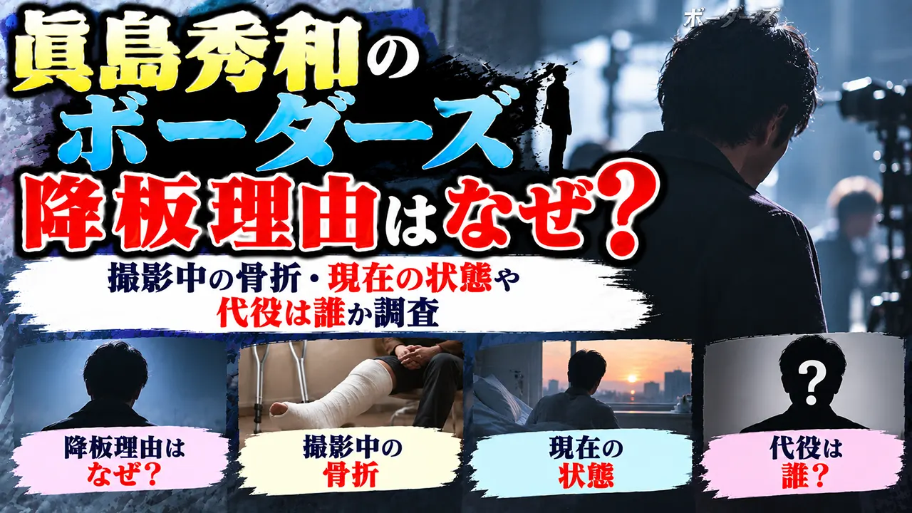 眞島秀和のボーダーズ降板理由はなぜ？撮影中の骨折・現在の状態や代役は誰か調査