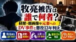牧亮被告は誰で何者？経歴・顔画像や元妻へのDV事件と懲役13年判決